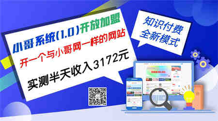 独家项目：小哥资源网开放加盟,资源免费对接实测一天收入2000+-营销武器库