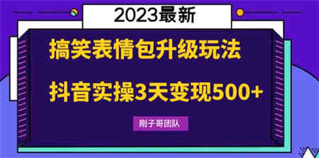 搞笑表情包升级玩法，简单操作，抖音实操3天变现500+-营销武器库