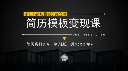 小红书简历模板引流变现课，简历资料3.9一单,轻松一月2000单+（教程+资料）-营销武器库