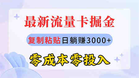 （10832期）最新流量卡代理掘金，复制粘贴日赚3000+，零成本零投入，新手小白有手就行-营销武器库