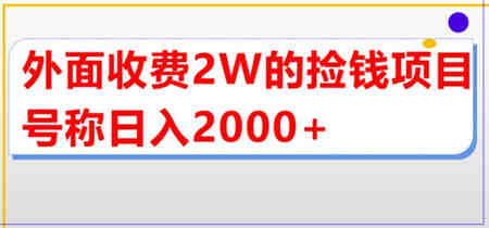 外面收费2w的直播买货捡钱项目，号称单场直播撸2000+【详细玩法教程】-营销武器库