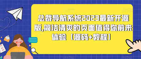 总裁导航系统2023最新开源版，简洁清爽的页面值得你前来体验【源码+教程】-营销武器库