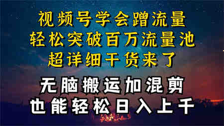 （10675期）都知道视频号是红利项目，可你为什么赚不到钱，深层揭秘加搬运混剪起号…-营销武器库