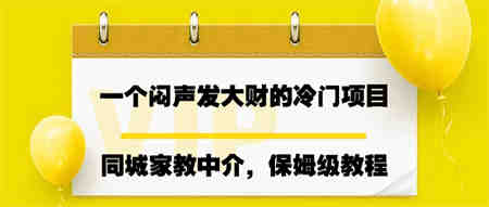 一个闷声发大财的冷门项目，同城家教中介，操作简单，一个月变现7000+-营销武器库