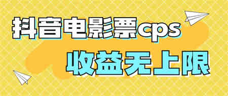 风口项目，抖音电影票cps，月入过万的机会来啦-营销武器库