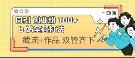 日引创业粉 100+ b 站全套打法【实操视频】-营销武器库