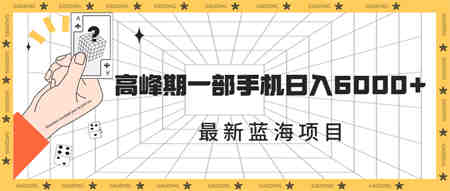 最新蓝海项目，一年2次爆发期，高峰期一部手机日入6000+（素材+课程）-营销武器库