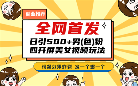 全网首发！日引500+老色批 美女视频四开屏玩法！发一个爆一个！-营销武器库