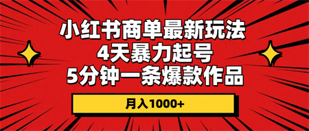 （10779期）小红书商单最新玩法 4天暴力起号 5分钟一条爆款作品 月入1000+-营销武器库