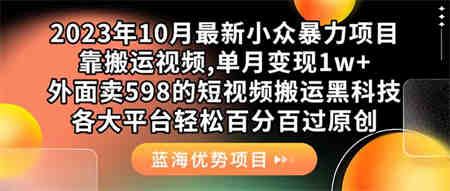 外面卖598的10月最新短视频搬运黑科技，各大平台百分百过原创 靠搬运月入1w-营销武器库