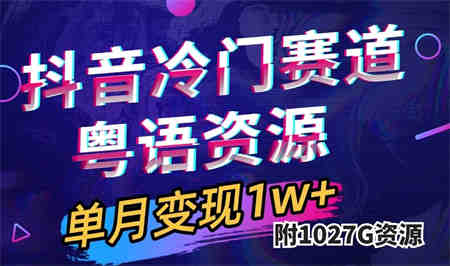 抖音冷门赛道，粤语动画，作品制作简单,月入1w+（附1027G素材）-营销武器库