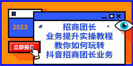 招商团长-业务提升实操教程，教你如何玩转抖音招商团长业务（38节课）-营销武器库