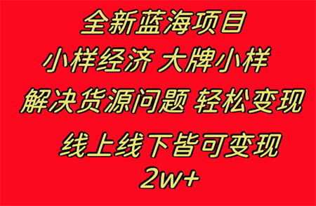 全新蓝海项目 小样经济大牌小样 线上和线下都可变现 月入2W+-营销武器库