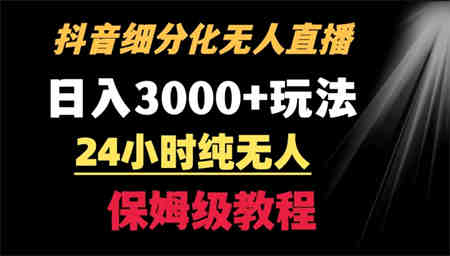 靠抖音细分化赛道无人直播，针对宝妈，24小时纯无人，日入3000+的玩法-营销武器库