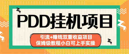 拼多多挂机项目 引流+赚钱双重收益项目(保姆级教程小白可上手实操)-营销武器库