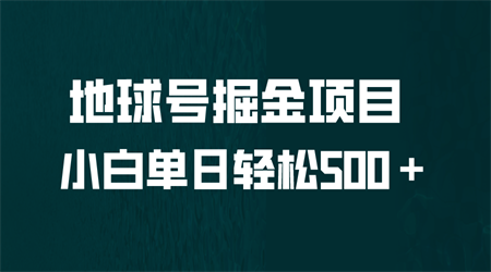 全网首发！地球号掘金项目，小白每天轻松500＋，无脑上手怼量-营销武器库