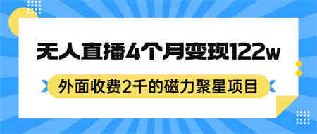 外面收费2千的磁力聚星项目，24小时无人直播，4个月变现122w，可矩阵操作-营销武器库