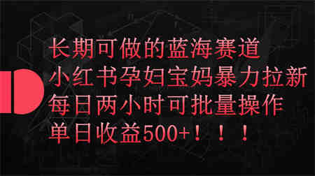 （9952期）小红书孕妇宝妈暴力拉新玩法，每日两小时，单日收益500+-营销武器库