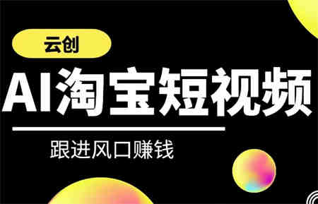 云创-AI短视频系列课程，快速理解带货短视频+AI运用-营销武器库