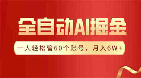 （9245期）【独家揭秘】一插件搞定！全自动采集生成爆文，一人轻松管60个账号 月入6W+-营销武器库