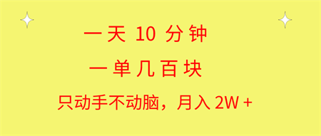 一天10 分钟 一单几百块 简单无脑操作 月入2W+教学-营销武器库