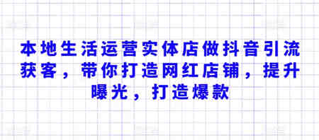 本地生活运营实体店做抖音引流获客，带你打造网红店铺，提升曝光，打造爆款-营销武器库