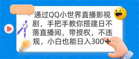 （9279期）通过OO小世界直播影视剧，搭建日不落直播间 带授权 不违规 日入300-营销武器库