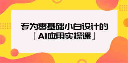 专为零基础小白设计的「AI应用实操课」-营销武器库