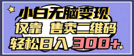 小白无脑变现，仅靠售卖二维码，轻松日入300+-营销武器库