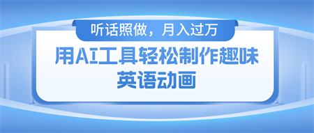 （10721期）用AI工具轻松制作火柴人英语动画，小白也能月入过万-营销武器库