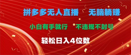 拼多多无人直播 无脑躺赚小白有手就行 不违规不封号轻松日入4位数-营销武器库