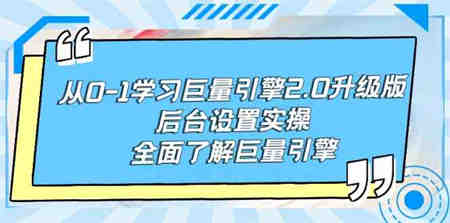 （9449期）从0-1学习巨量引擎-2.0升级版后台设置实操，全面了解巨量引擎-营销武器库