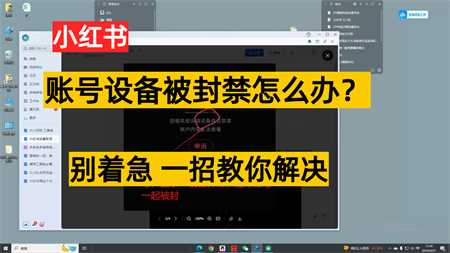 小红书账号设备封禁该如何解决，不用硬改 不用换设备保姆式教程-营销武器库