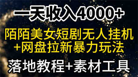 （9330期）一天收入4000+，最新陌陌短剧美女无人直播+网盘拉新暴力玩法 教程+素材工具-营销武器库