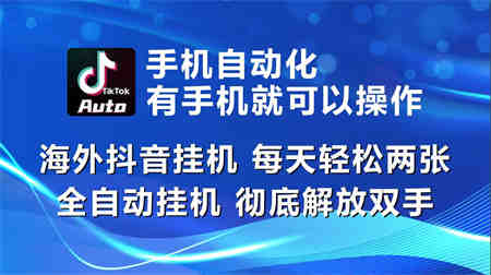 海外抖音挂机，每天轻松两三张，全自动挂机，彻底解放双手！-营销武器库