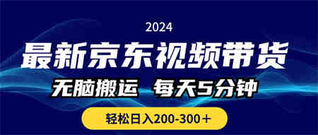 最新京东视频带货，无脑搬运，每天5分钟 ， 轻松日入200-300＋-营销武器库