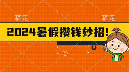 2024暑假最新攒钱玩法，不暴力但真实，每天半小时一顿火锅-营销武器库