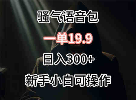 0成本卖骚气语音包，一单19.9.日入300+-营销武器库