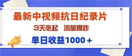 （9579期）最新中视频抗日纪录片，3天必起，流量爆炸，单日收益1000＋-营销武器库