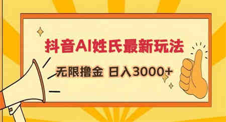 抖音AI姓氏最新玩法，无限撸金，日入3000+-营销武器库