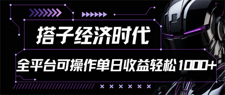 搭子经济时代小红书、抖音、快手全平台玩法全自动付费进群单日收益1000+-营销武器库