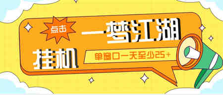 外面收费1688一梦江湖全自动挂机项目 号称单窗口收益25+【永久脚本+教程】-营销武器库