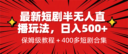 最新短剧半无人直播玩法，多平台开播，日入500+保姆级教程+1339G短剧资源-营销武器库