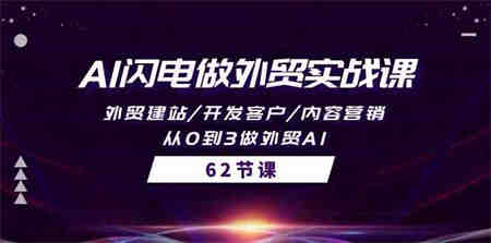 AI闪电做外贸实战课，外贸建站/开发客户/内容营销/从0到3做外贸AI（61节）-营销武器库