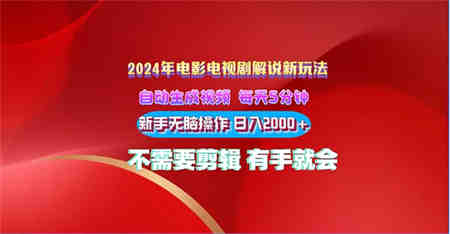 2024电影解说新玩法 自动生成视频 每天三分钟 小白无脑操作 日入2000+-营销武器库