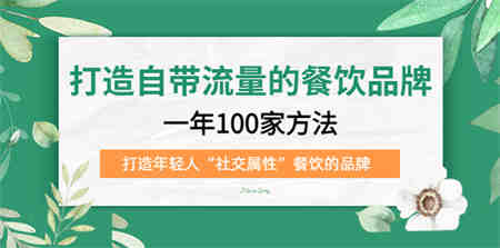 打造自带流量的餐饮品牌：一年100家方法 打造年轻人“社交属性”餐饮的品牌-营销武器库