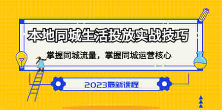 本地同城生活投放实战技巧，掌握-同城流量，掌握-同城运营核心！-营销武器库