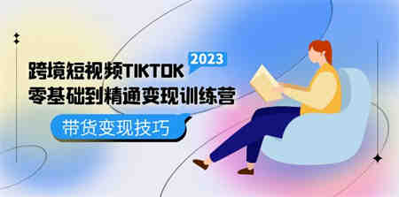 跨境·短视频TIKTOK零基础到精通变现训练营 短视频·独立站·带货变现技巧-营销武器库