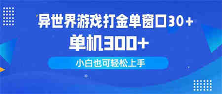 （9889期）异世界游戏打金单窗口30+单机300+小白轻松上手-营销武器库