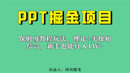 新手也能月入1w的PPT掘金项目玩法（实操保姆级教程教程+百G素材）-营销武器库